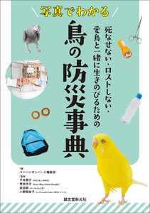 写真でわかる 鳥の防災事典 電子書籍版