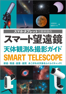 スマート望遠鏡 天体観測&撮影ガイド 電子書籍版