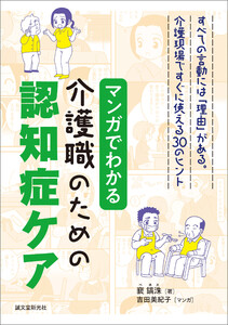 マンガでわかる介護職のための認知症ケア 電子書籍版
