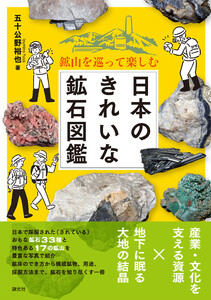 鉱山を巡って楽しむ 日本のきれいな鉱石図鑑 電子書籍版