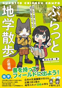 ぶらっと地学散歩 近畿編 電子書籍版