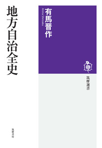 地方自治全史 電子書籍版