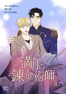 満月の錬金術師 (87)