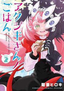 アクジキさんノごはん (2) 電子書籍版