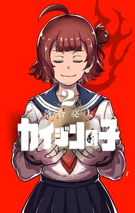 カイジンの子 (2) 電子書籍版