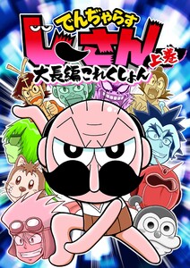 でんぢゃらすじーさん大長編これくしょん (上) 電子書籍版