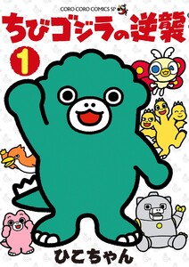 ちびゴジラの逆襲 (1) 電子書籍版