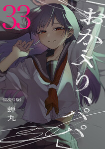 「おかえり、パパ」(話売り) #33 電子書籍版