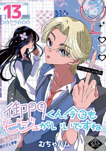 御門くん、今日もビジュがいいですね(話売り) #13