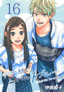 明日へ紡ぐコバルトブルー(話売り) #16