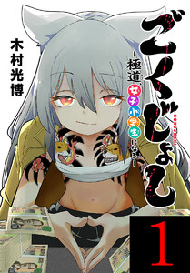 ごくじょし―極道、女子小学生になる―(話売り) #1 電子書籍版