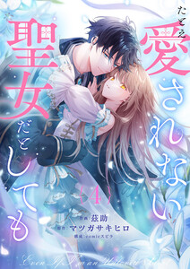 たとえ愛されない聖女だとしても (4) 電子書籍版