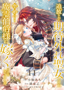 追放された期待外れ聖女ですが、聖婚により魔霊伯爵様に嫁ぐことになりました (11)