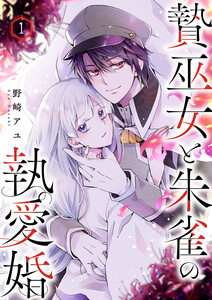 贄巫女と朱雀の執愛婚 (1)