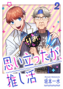 思い立ったが、推し活【電子単行本版】 (2)