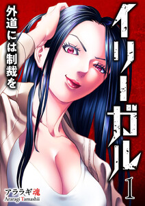 イリーガル 外道には制裁を【電子単行本版】 (1)