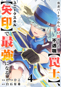 勇者パーティから追い出された不遇職【罠士】、ユニークスキル【矢印】で最強になる【電子単行本版】 (4)