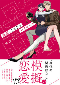 偽恋、ときどきハイヒール