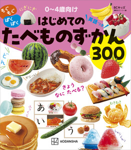 BCキッズ もぐもぐ ぱくぱく はじめての たべものずかん 英語つき