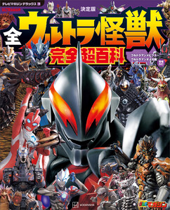 テレビマガジン デラックス270 決定版 全ウルトラ怪獣 完全超百科 ウルトラマンメビウス～ウルトラマンオメガ編 増補改訂 電子書籍版