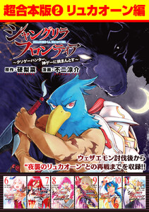 シャングリラ・フロンティア 超合本版 (2)～クソゲーハンター、神ゲーに挑まんとす～(リュカオーン編) 電子書籍版