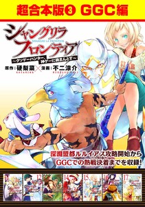 シャングリラ・フロンティア 超合本版 (3)～クソゲーハンター、神ゲーに挑まんとす～(GGC編) 電子書籍版