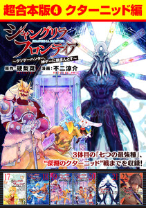 シャングリラ・フロンティア 超合本版 (4)～クソゲーハンター、神ゲーに挑まんとす～(クターニッド編) 電子書籍版