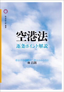 空港法 逐条ポイント解説