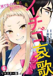 イチゴ哀歌～雑で生イキな妹と割り切れない兄～【フルカラーリマスター版】(6)