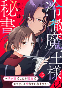 冷徹魔王様の秘書～サレ妻でしたが魔界でたくましく生きていきます!～(15)