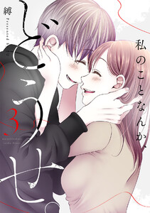 私のことなんか、どうせ。【コミックス版】(3) 電子書籍版