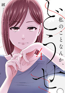 私のことなんか、どうせ。【コミックス版】(4) 電子書籍版