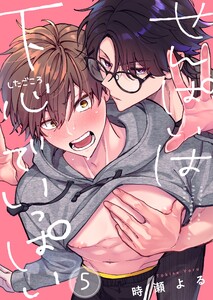 せんぱいは下心でいっぱい(5)