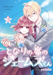 となりの席のジェームズくん (3)