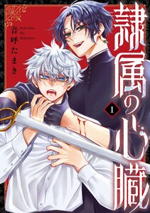 隷属の心臓 (1)