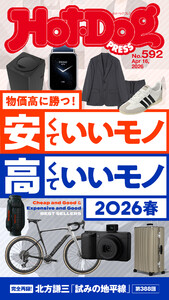 Hot-Dog PRESS no.592 安くていいモノ 高くていいモノ 2026春