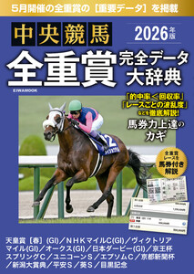 中央競馬全重賞完全データ大辞典2026年5月版 掲載レース:天皇賞春、NHKマイルカップ、ヴィクトリアマイル、オークス、日本ダービーetc.