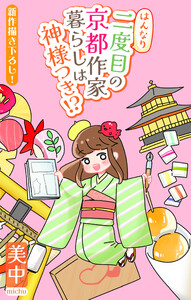 はんなり二度目の京都作家暮らしは神様つき!?[1話売り] story03
