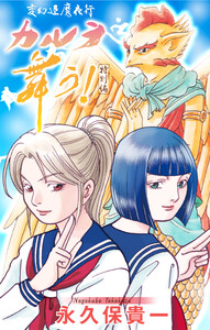 変幻退魔夜行 カルラ舞う! 特別編[1話売り]