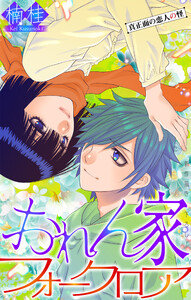 おれん家フォークロア[1話売り] story31