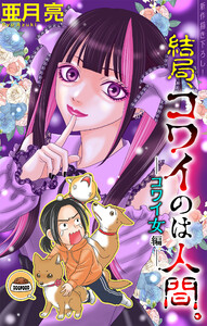 結局、コワイのは人間。[1話売り] story02