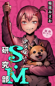 アブない!S・M研究部[1話売り] story08
