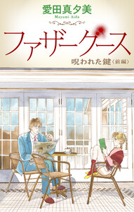 ファザーグース[1話売り] 呪われた鍵 前編