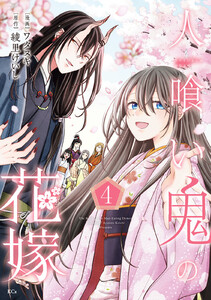 人喰い鬼の花嫁 (4)