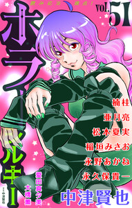 ホラー シルキー Vol.51 電子書籍版