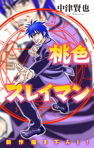 桃色スレイマン[1話売り] story18