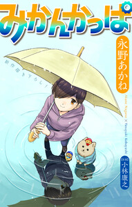 みかんかっぱ[1話売り] story23