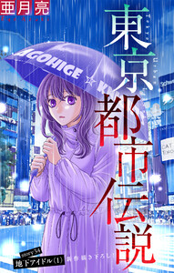 東京都市伝説[1話売り] story34 電子書籍版