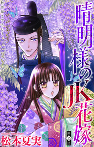 晴明様のJK花嫁[1話売り] story15