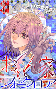 おれん家フォークロア[1話売り] story32 電子書籍版
